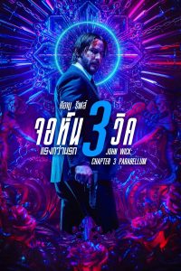John Wick: Chapter 3 – Parabellum (2019) จอห์น วิค 3 : แรงกว่านรก