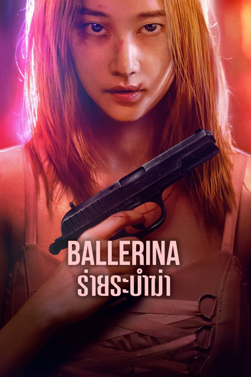 Ballerina (2023) Ballerina: ร่ายระบำฆ่า