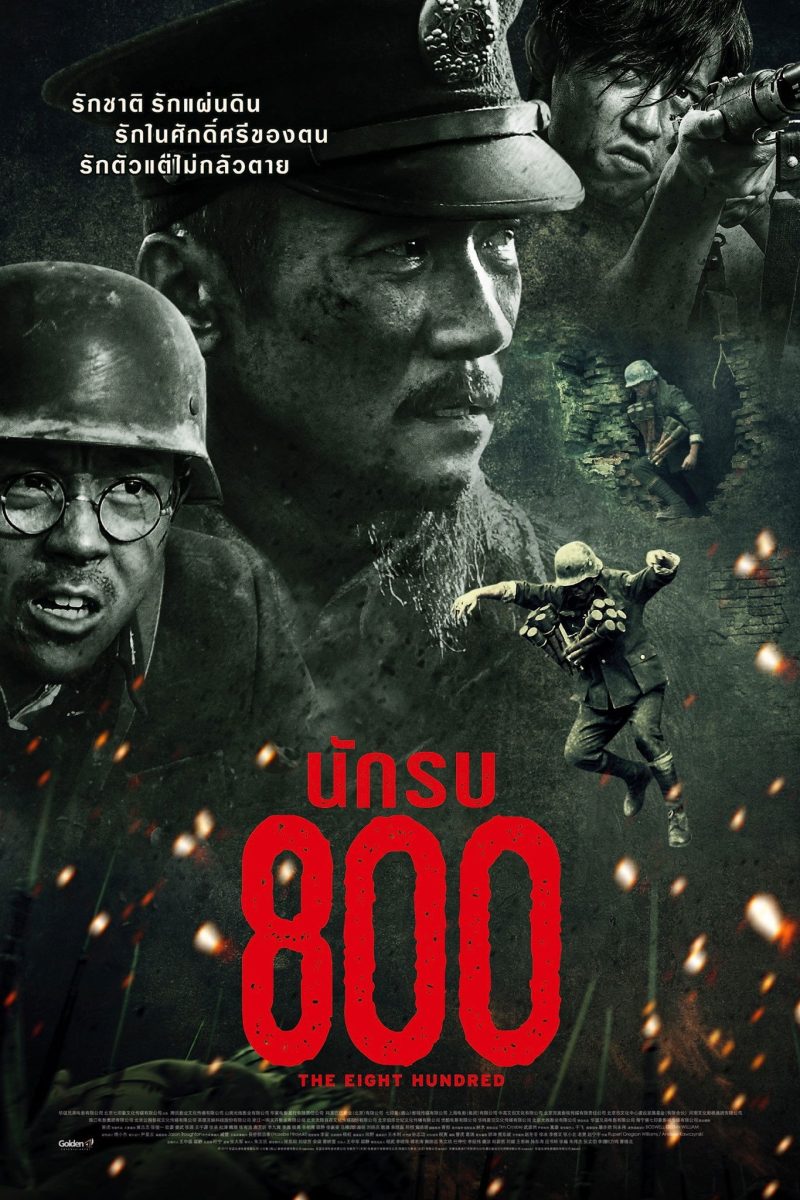 The Eight Hundred (2020) นักรบ ๘๐๐