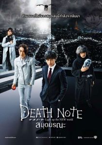 Death Note: Light Up the NEW World (2016) สมุดมรณะ