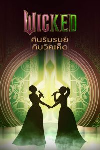 Wicked: One Wonderful Night (2025) Wicked คืนรื่นรมย์กับวิคเค็ด