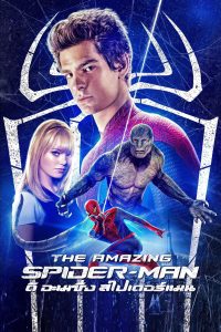 The Amazing Spider-Man (2012) ดิ อะเมซิ่ง สไปเดอร์แมน