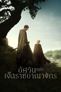A Knight of the Seven Kingdoms (2026) อัศวินแห่งเจ็ดราชอาณาจักร