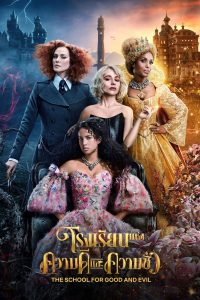 The School for Good and Evil (2022) โรงเรียนแห่งความดีและความชั่ว