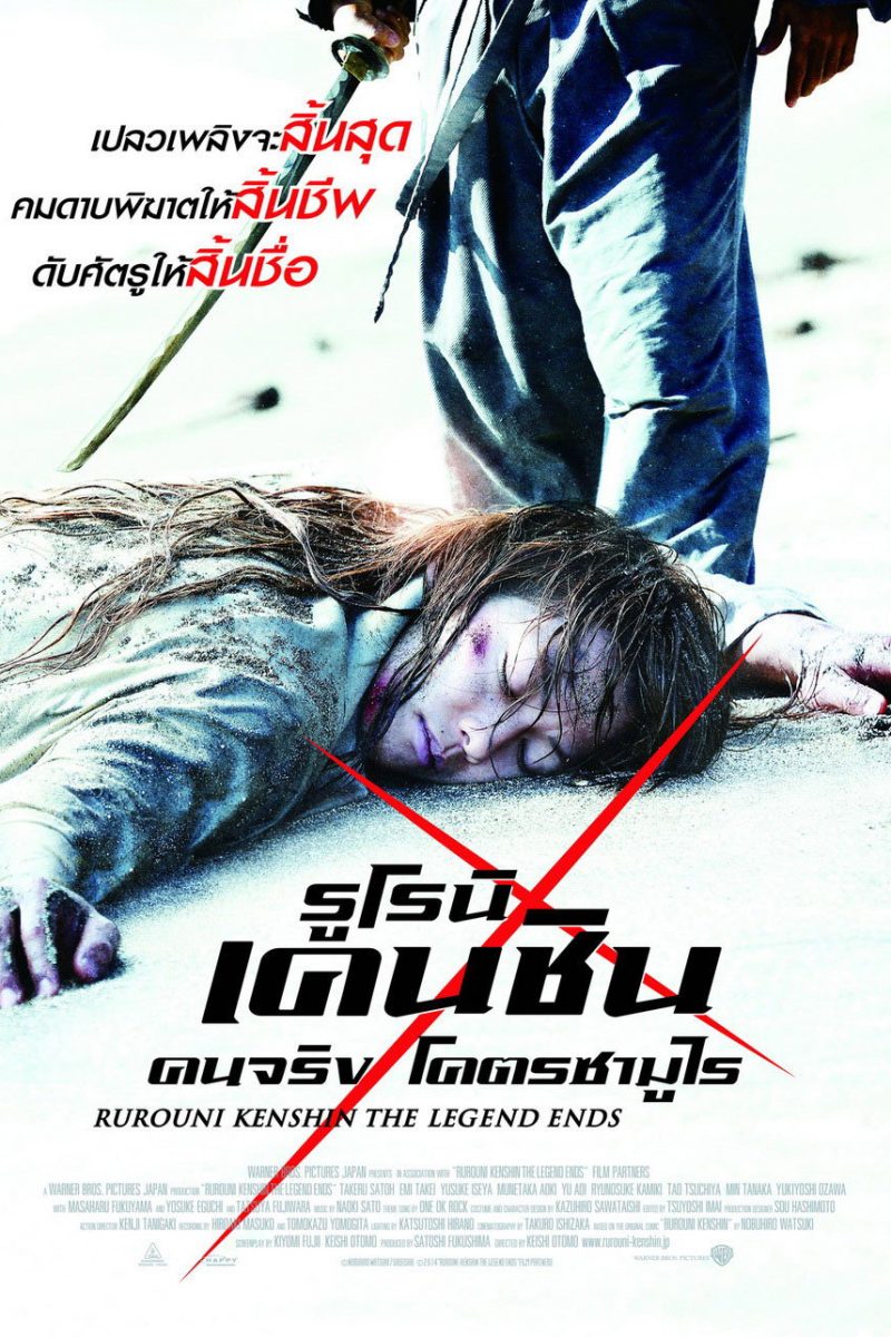 Rurouni Kenshin Part III: The Legend Ends (2014) รูโรนิ เคนชิน : ปิดตำนาน โคตรซามูไร