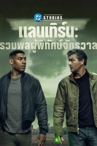 Lanterns (2026) แลนเทิร์นส: รวมพลผู้พิทักษ์จักรวาล